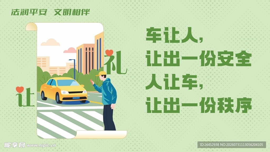 车让人 让出安全与秩序