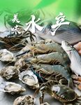 美味水产海鲜齐聚一堂