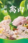 新鲜禽肉食材展示