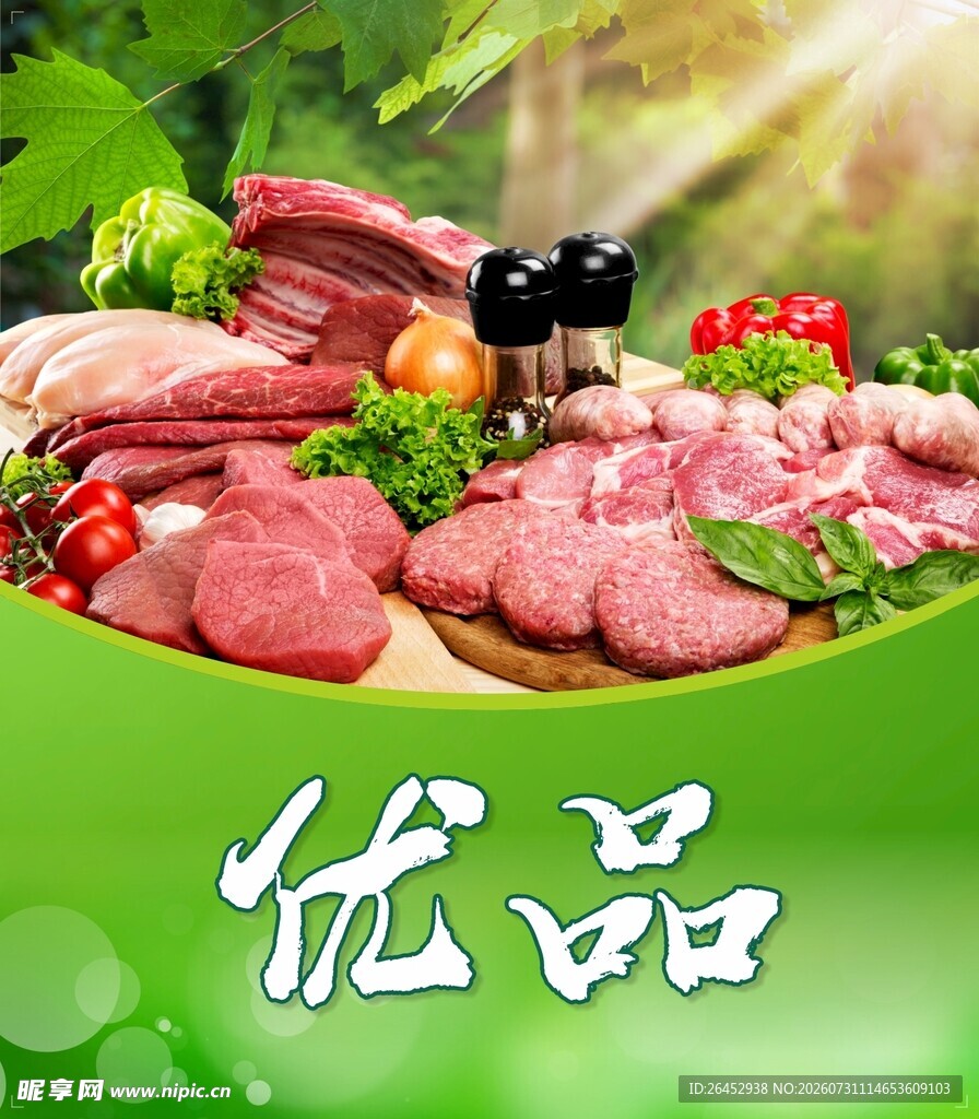 优品鲜肉 多样美味食材