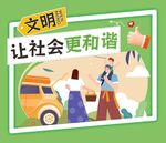 文明出行让社会更和谐