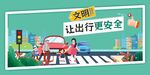 文明出行让交通更安全