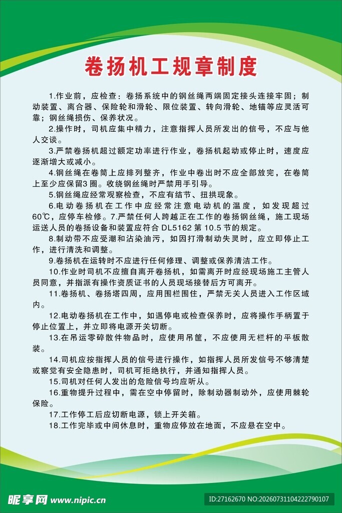 卷扬机工规章制度