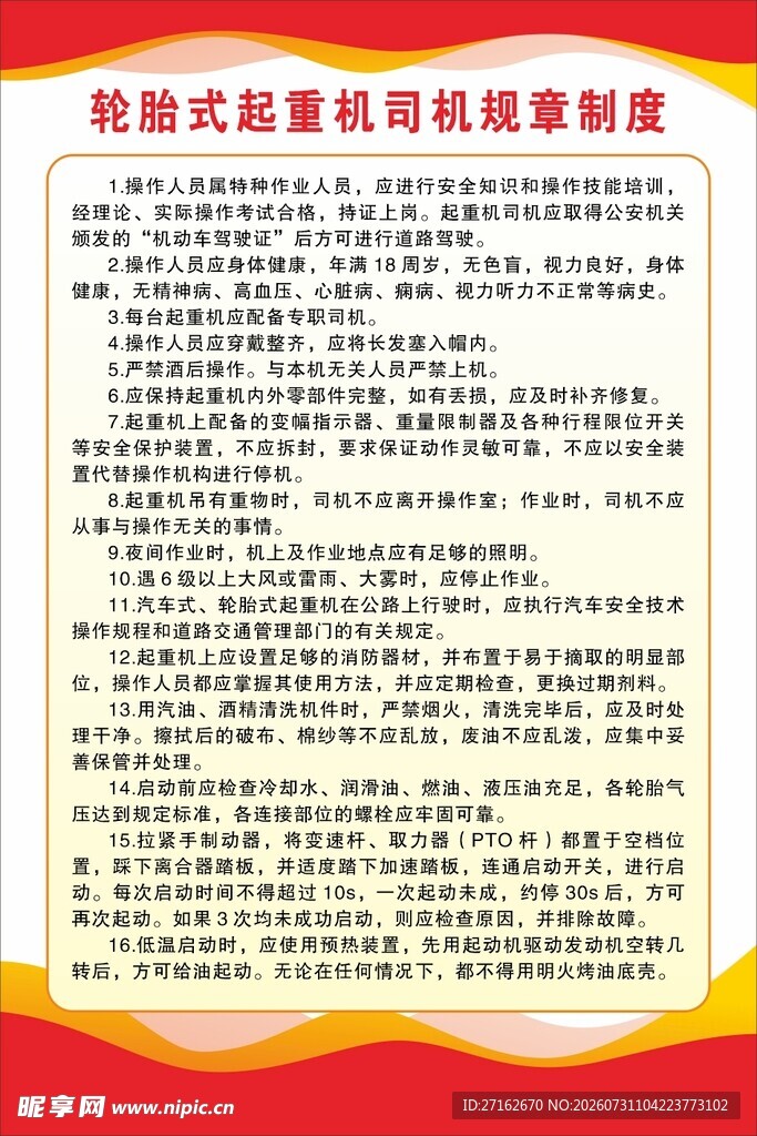 轮胎式起重机司机规章制度