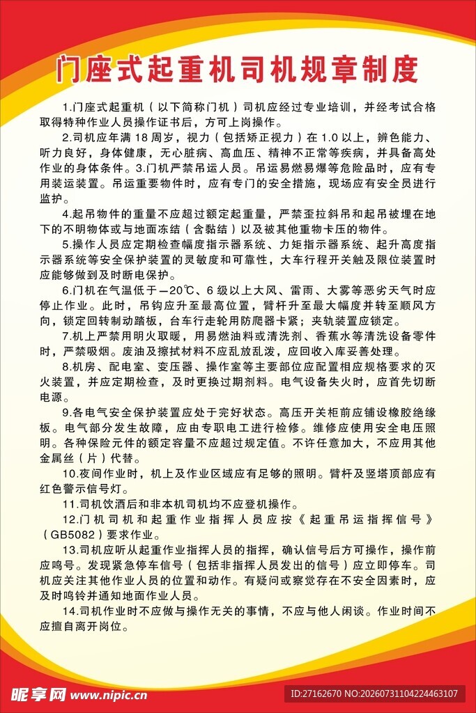 门座式起重机司机规章制度