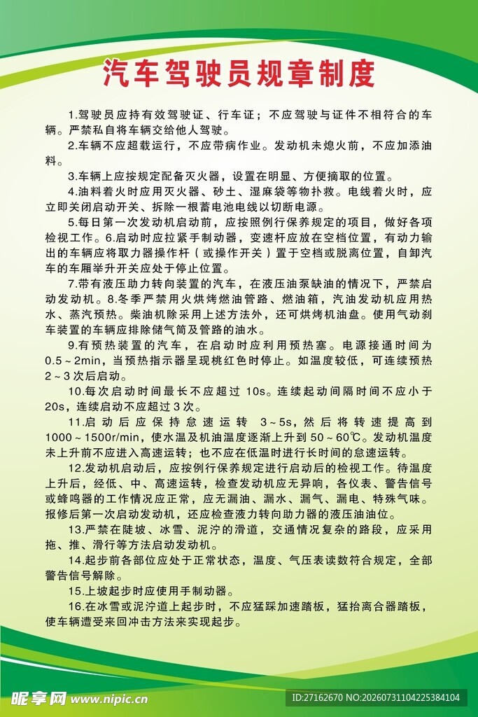 汽车驾驶员规章制度