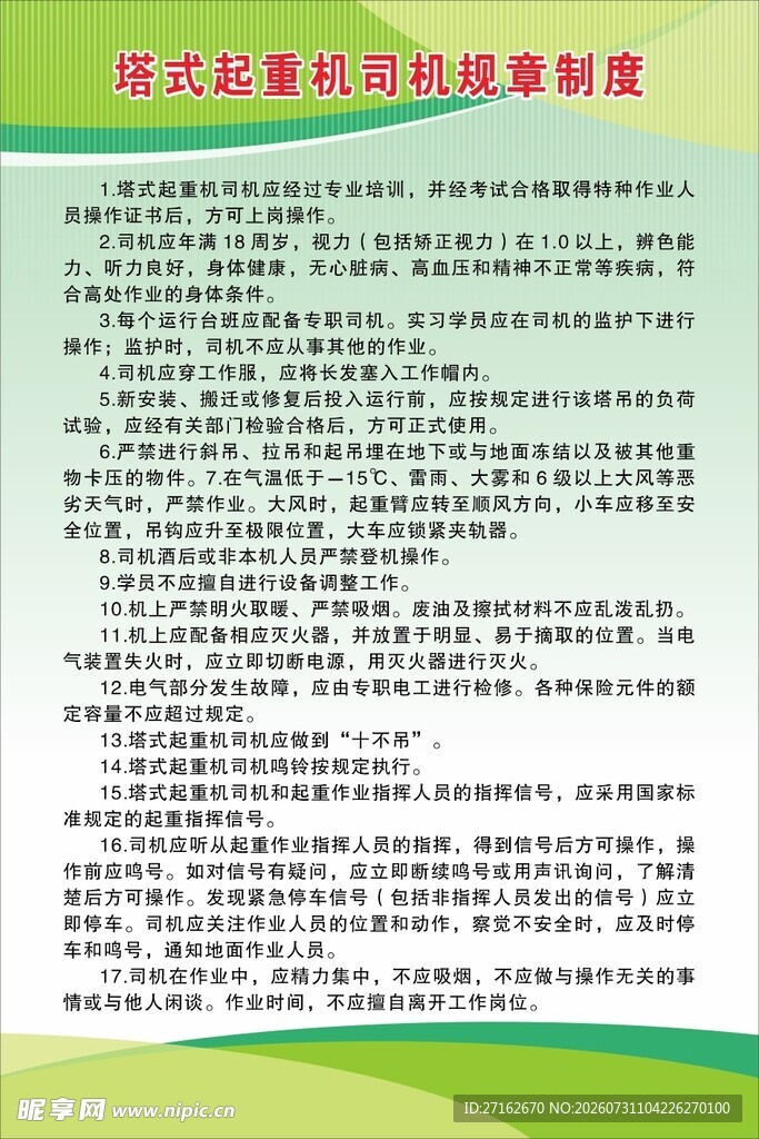 塔式起重机司机规章制度