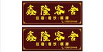 复古风格鑫隆客舍招牌