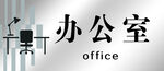 办公室场景元素展示