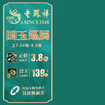 老凤祥和田玉燕佩促销价