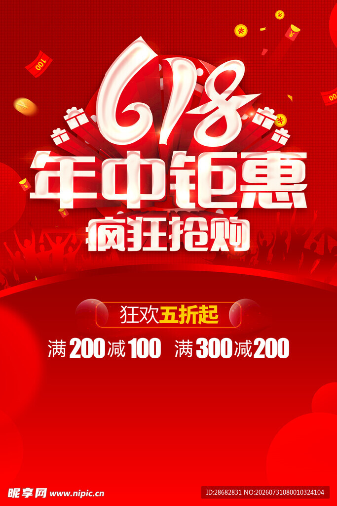 618年中钜惠促销海报