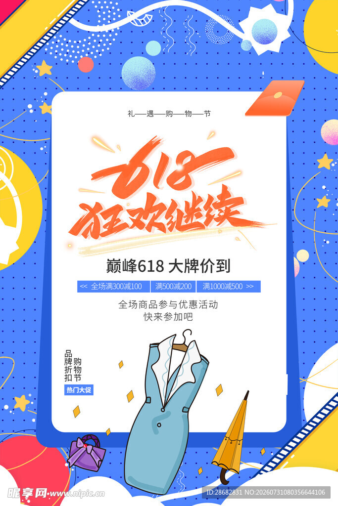 618狂欢购物节大促海报