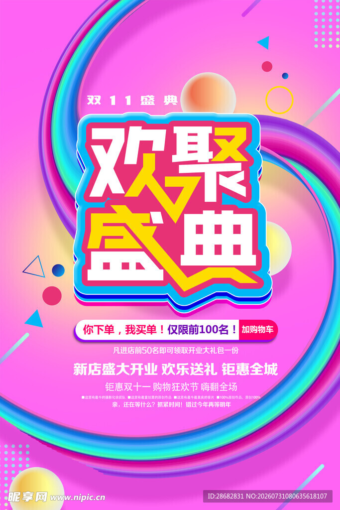 欢聚盛典活动宣传海报
