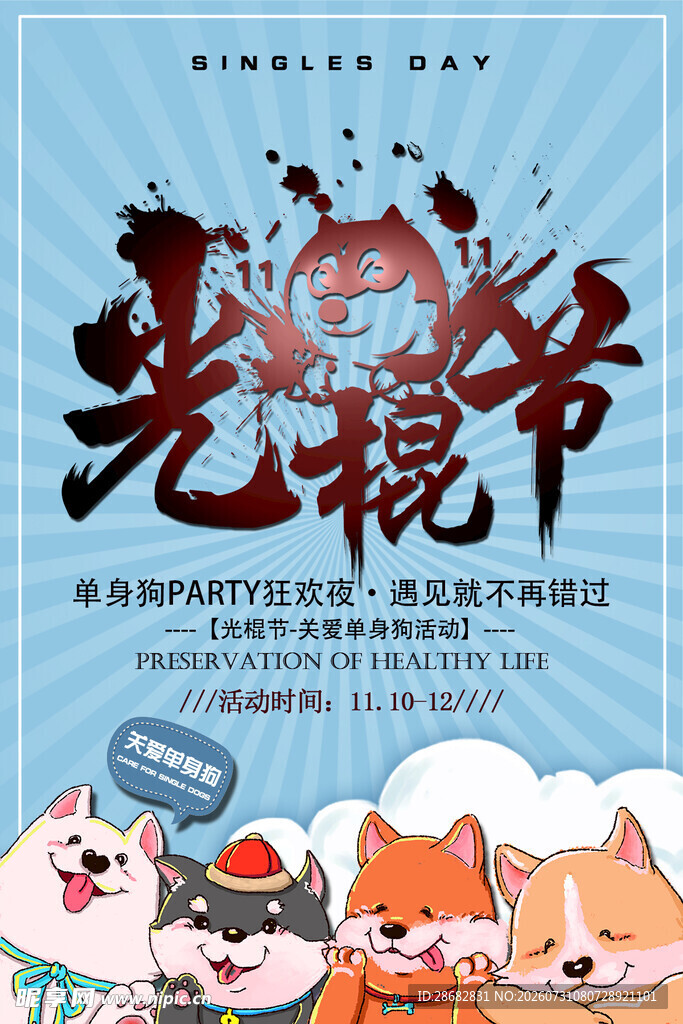 宠物主题光棍节宣传海报