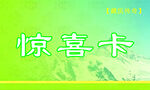惊喜卡 福利卡 