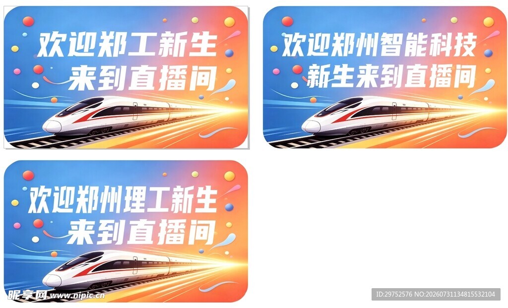 高铁建设成就宣传海报
