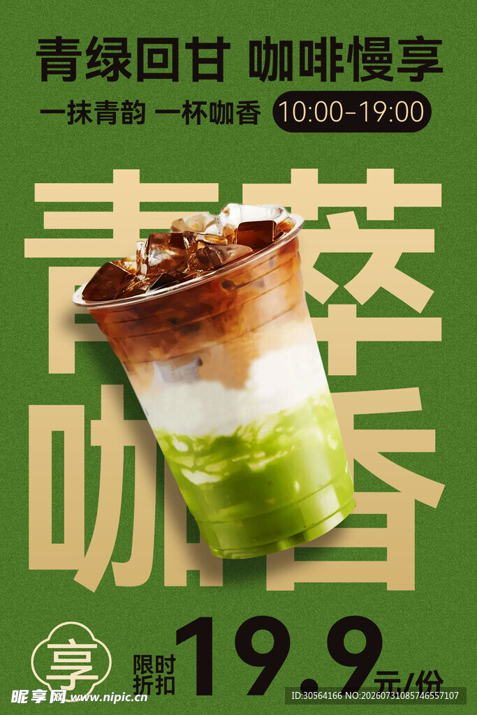 青绿回甘咖啡特惠海报