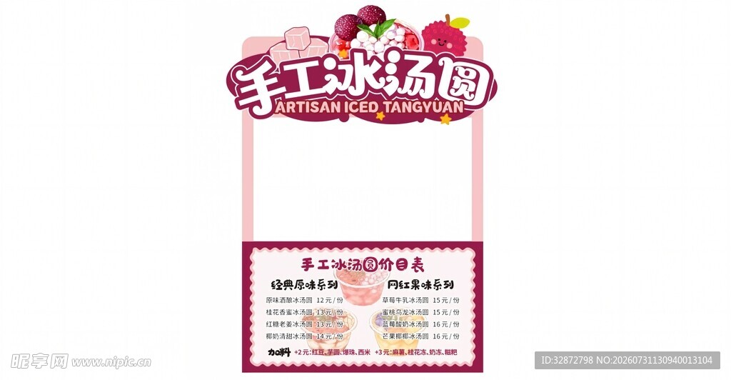 手工冰汤圆摊位设计
