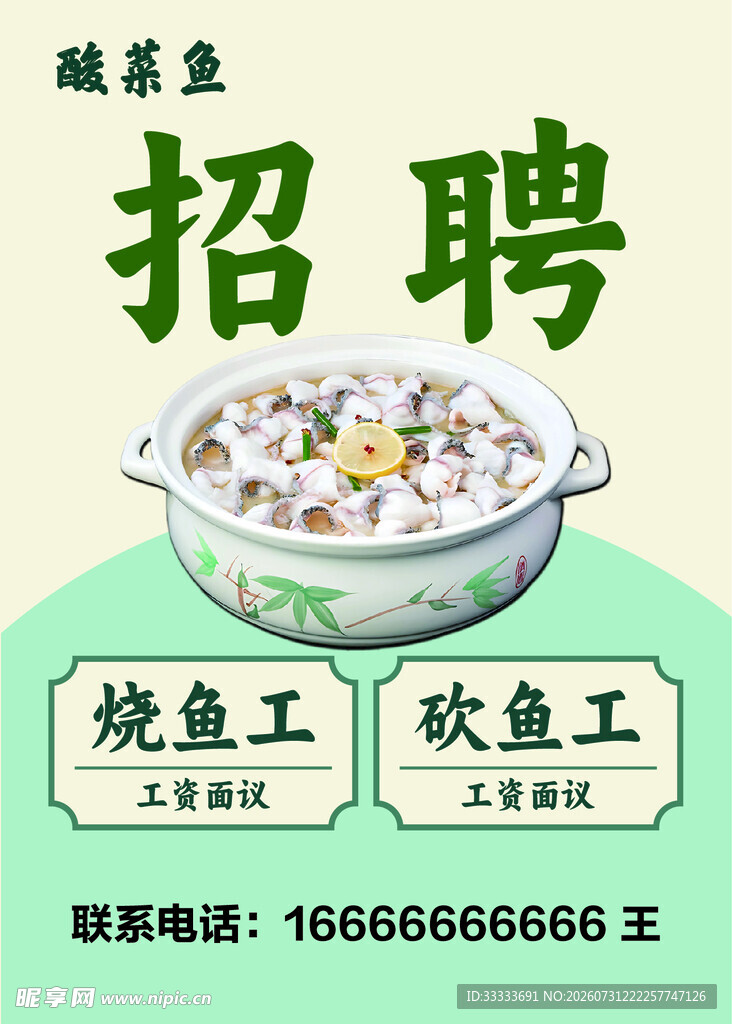 酸菜鱼店招聘