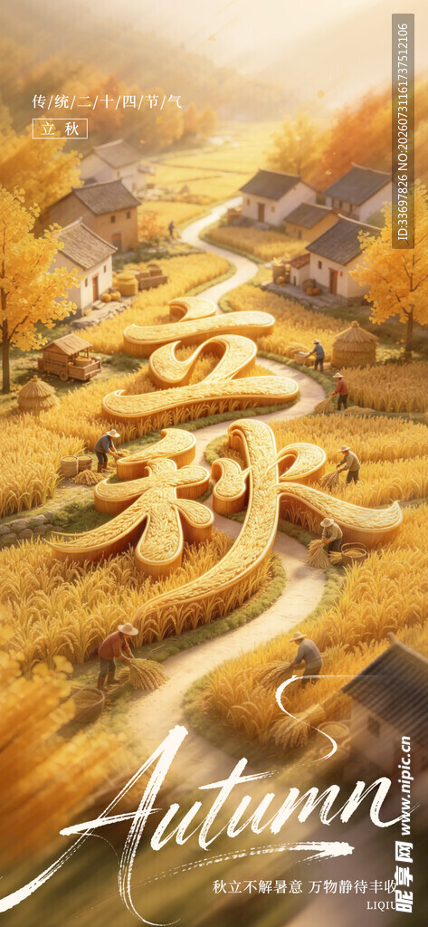 立秋