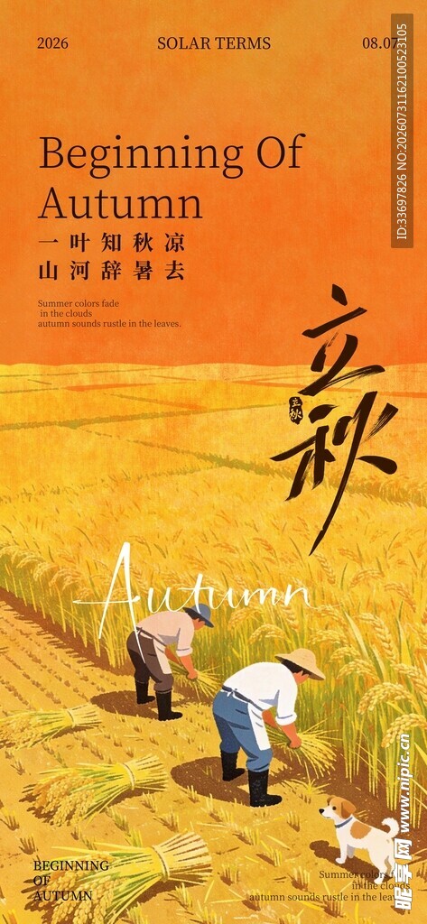 立秋