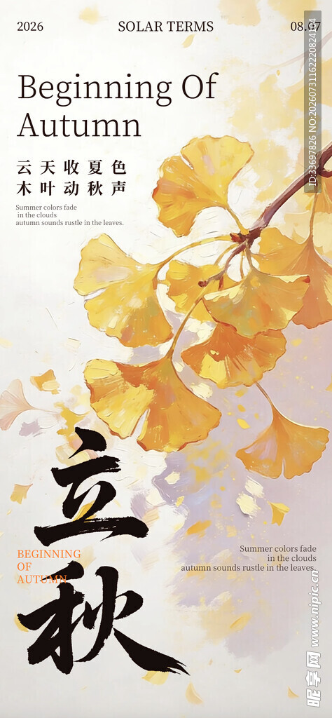 立秋