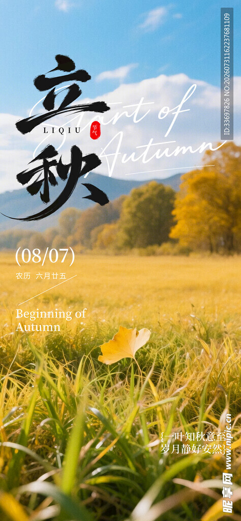立秋