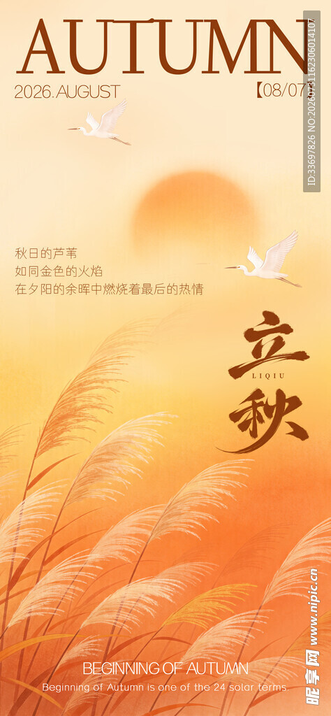 立秋