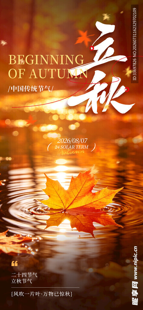 立秋
