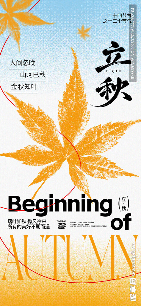 立秋