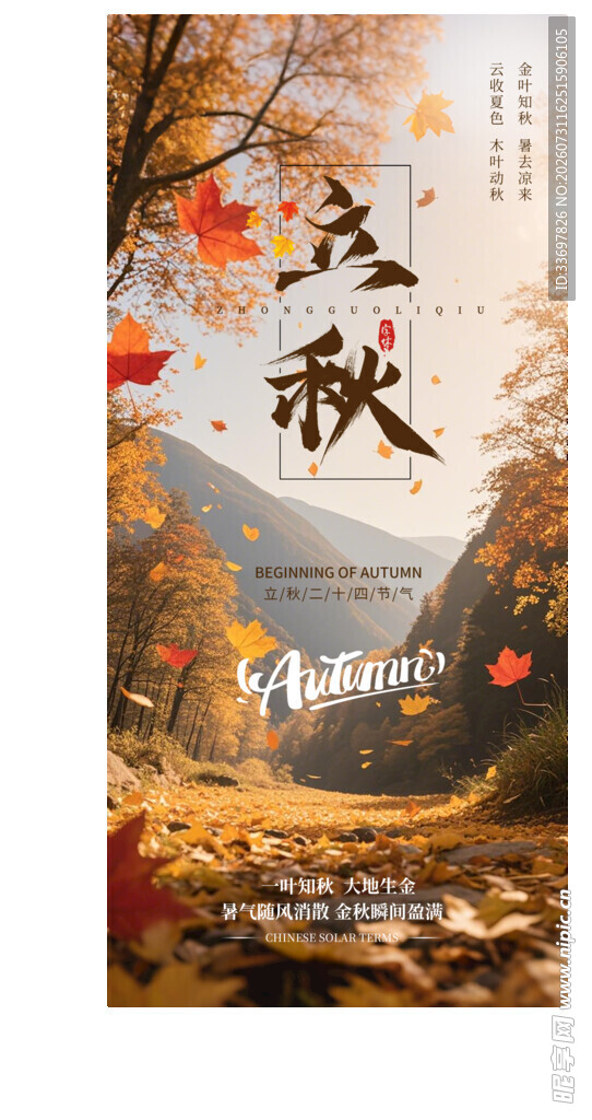 立秋