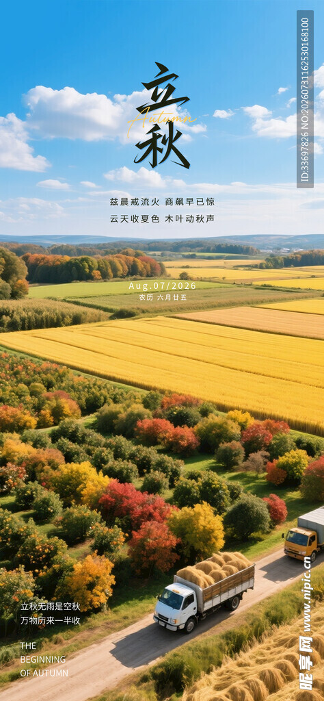 立秋