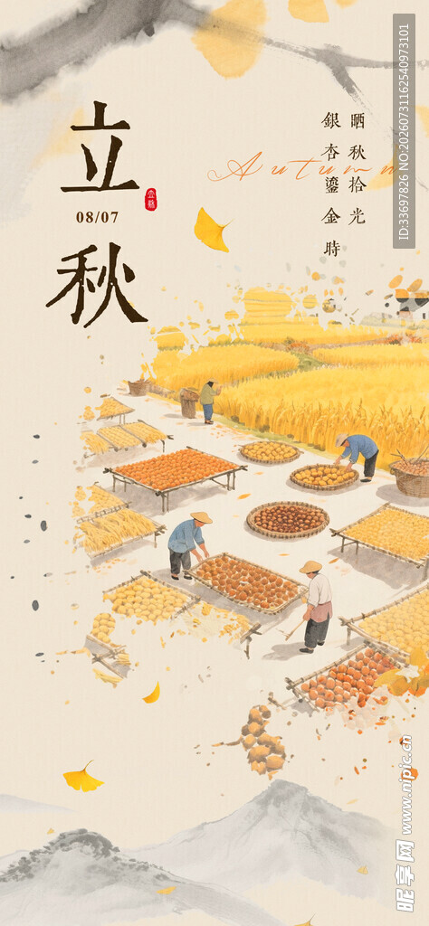 立秋
