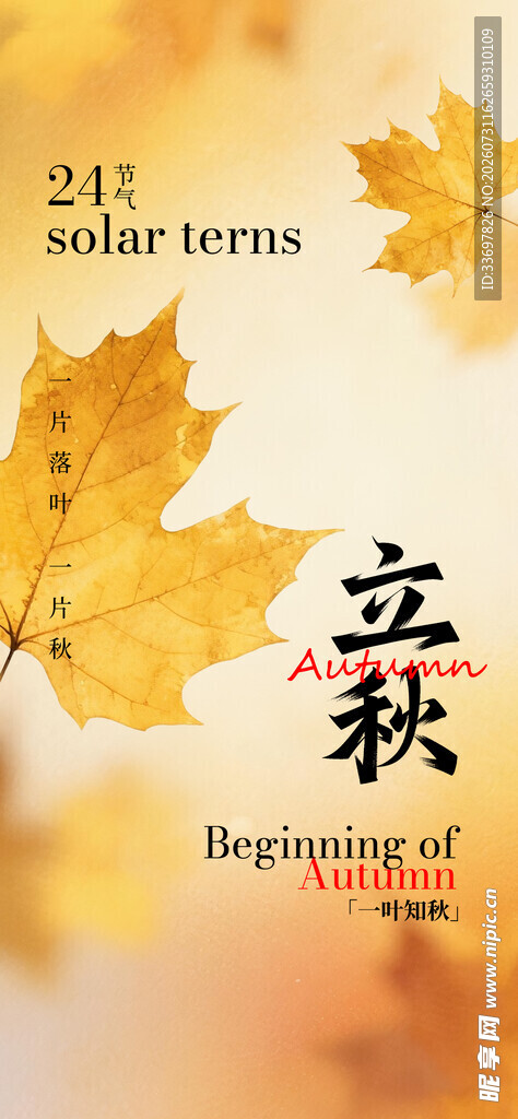 立秋