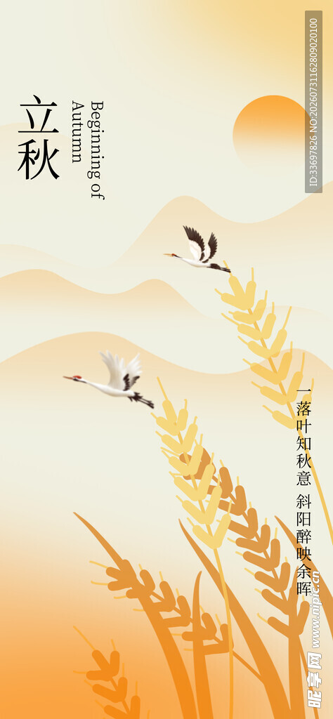 立秋