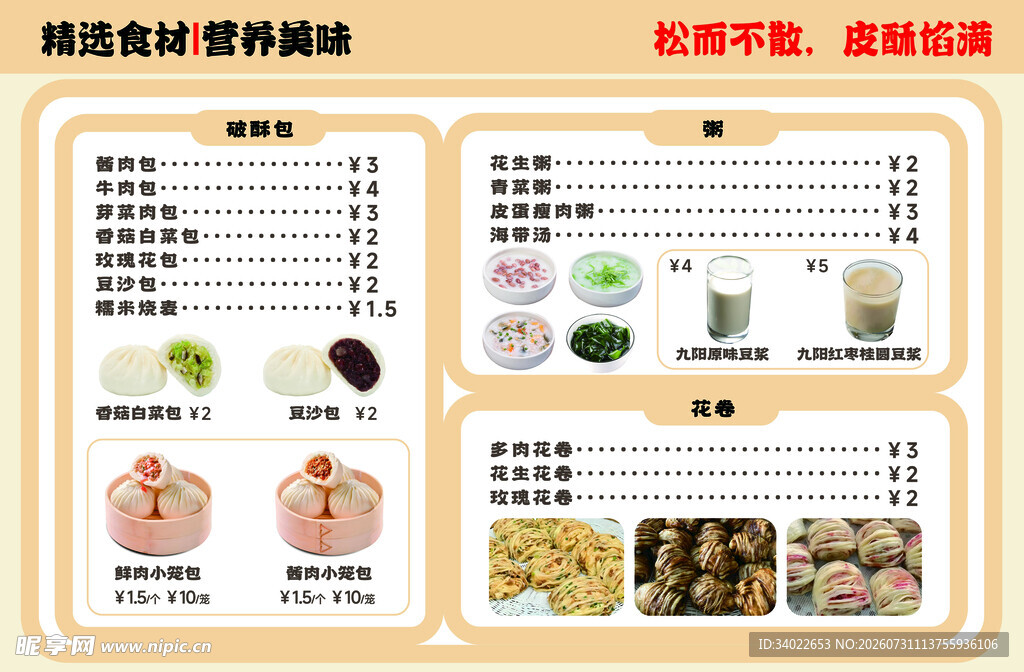 早餐 包子 粥 菜单