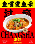 长沙龙牌鱼嘴爱鱼杂