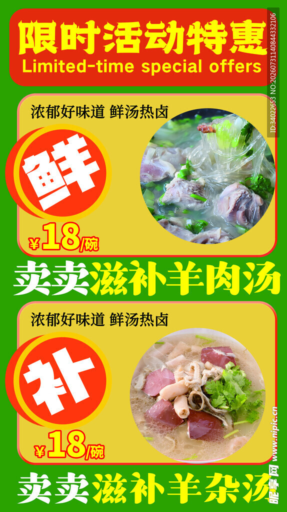 限时滋补羊肉汤 粉丝 促销活动