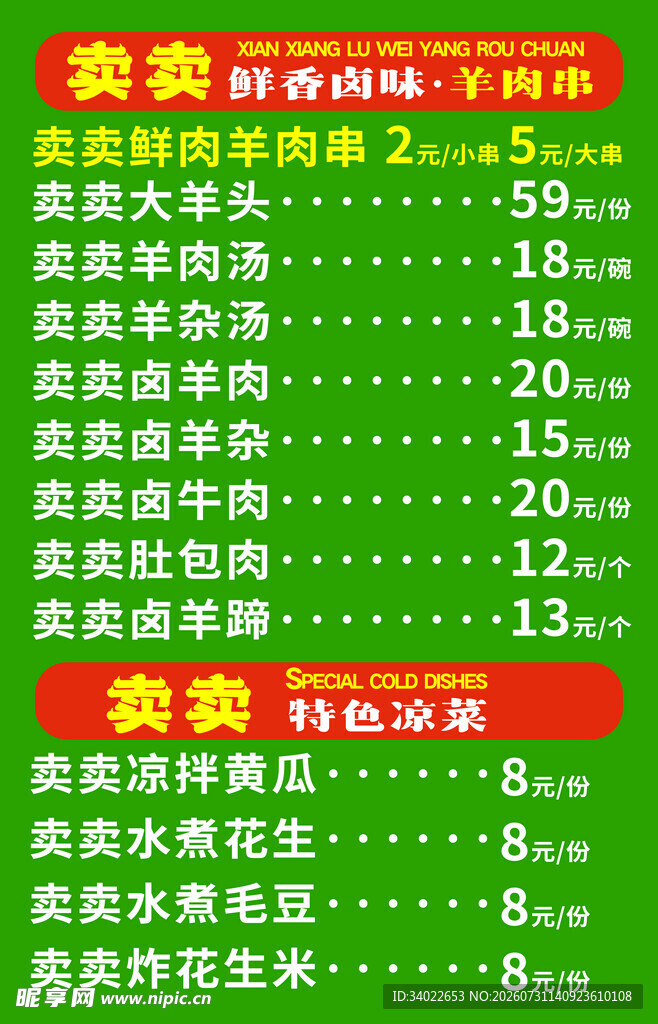 卤味 羊肉串 菜单 凉菜