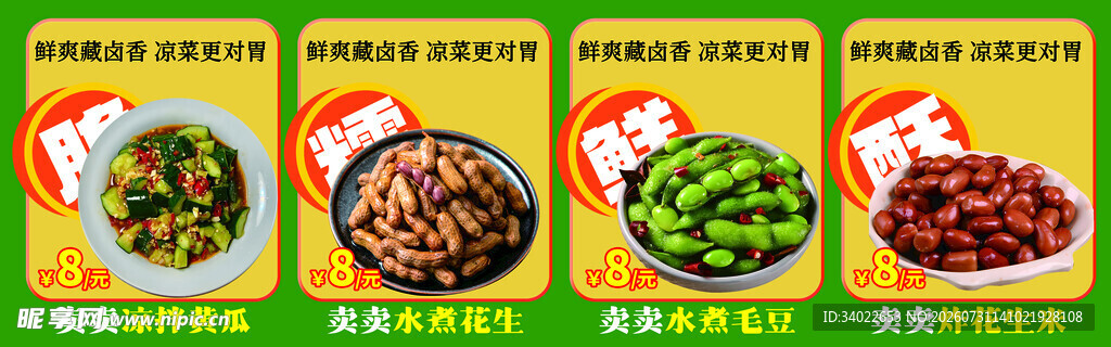 凉菜海报菜单多样美味菜肴展示