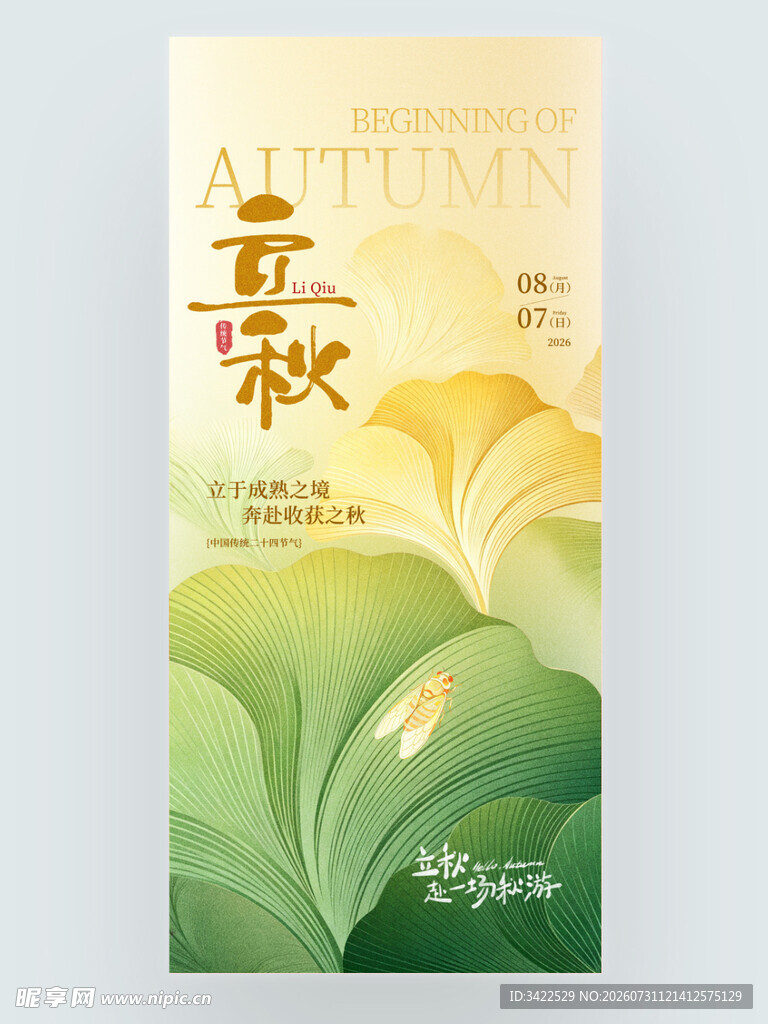 立秋海报