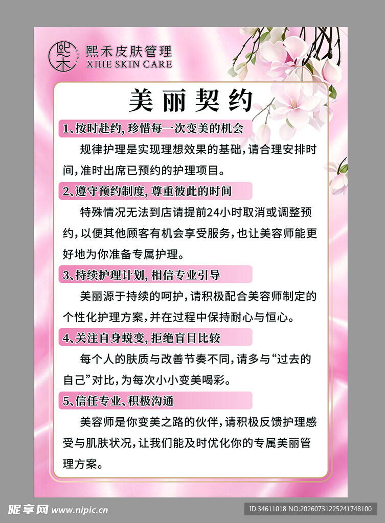 柔粉轻奢风 熙禾皮肤管理美丽契