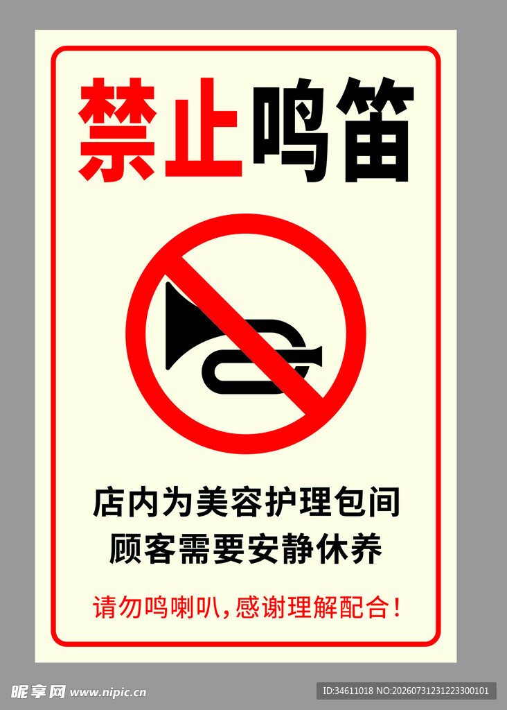 禁止鸣笛 美容护理包间安静休养