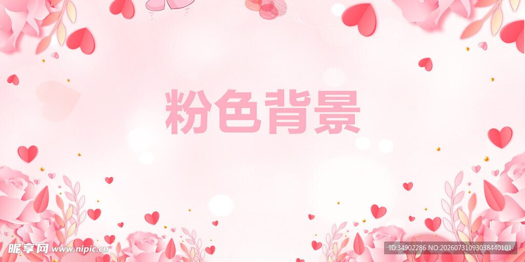 粉色浪漫爱心背景图