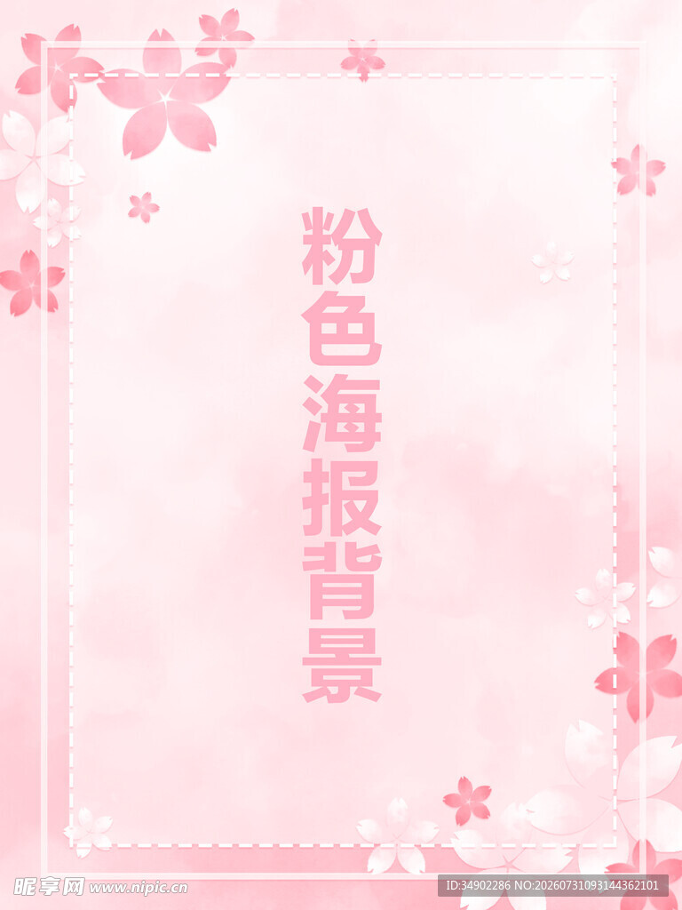 粉色海报背景