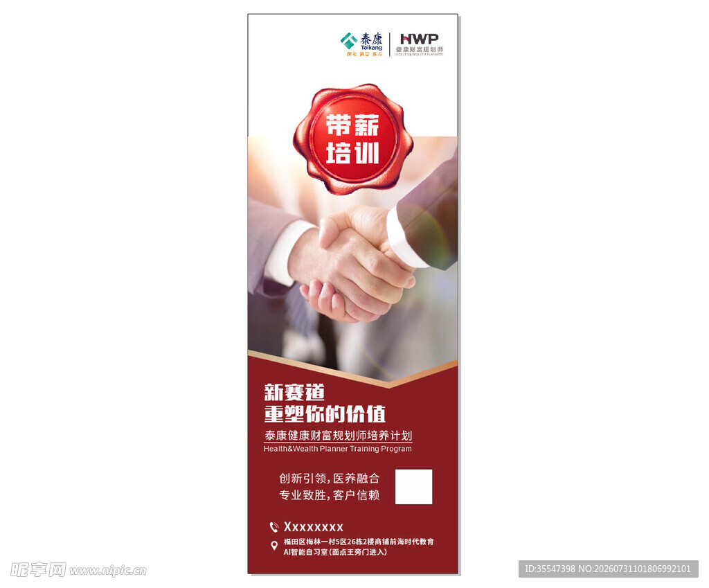招聘展架 泰康保险 合作共赢