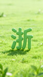 AI生画