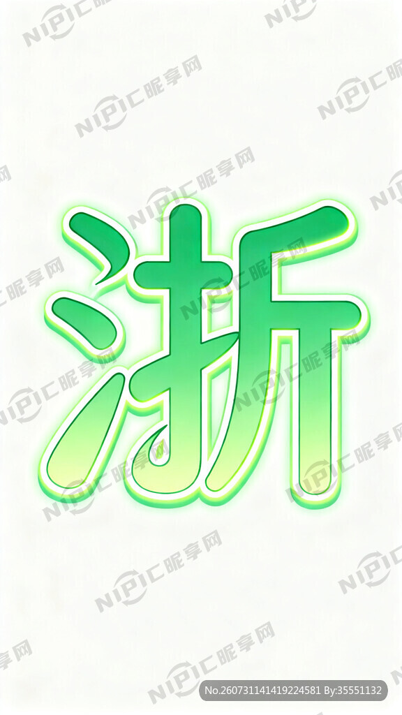 生成一个绿色的淅字艺术字