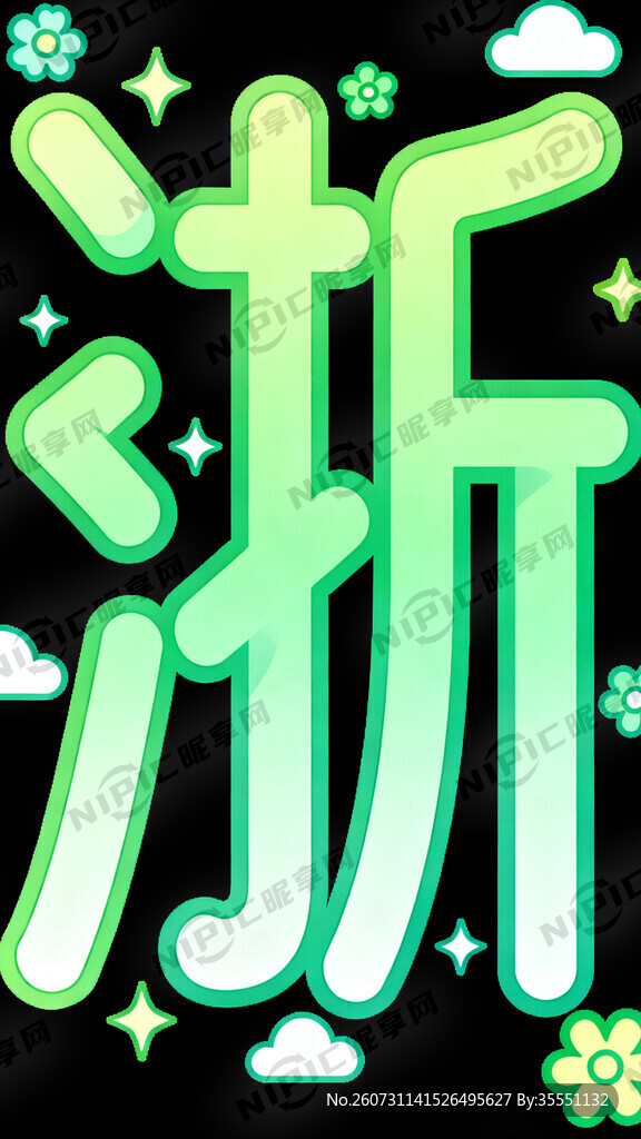 生成一个绿色的淅字艺术字 