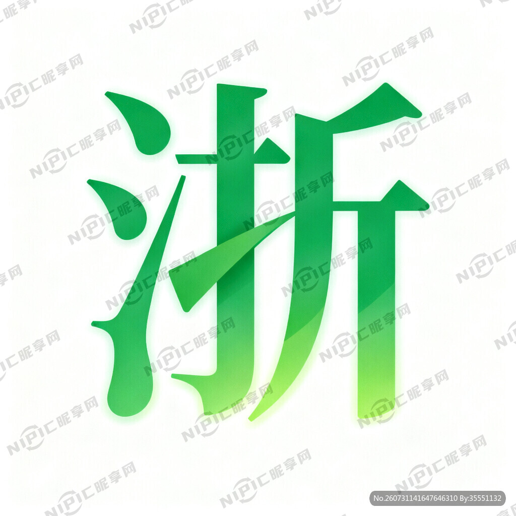 生成一个淅字的艺术字绿色的字